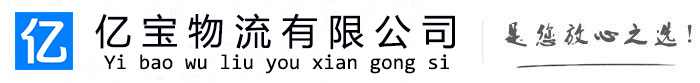 资溪亿宝物流运输公司